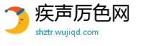 疾声厉色网